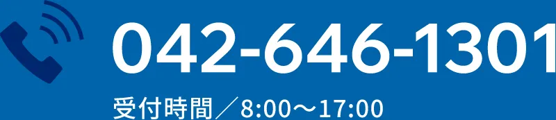 042-646-1301｜受付時間／8:00〜17:00