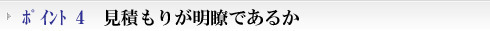 見積もり無料