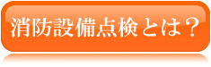 消防設備点検とは
