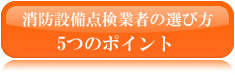 消防設備点検5つのポイント