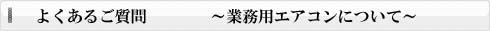 よくあるご質問　エアコン