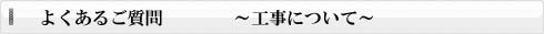 よくある質問　工事